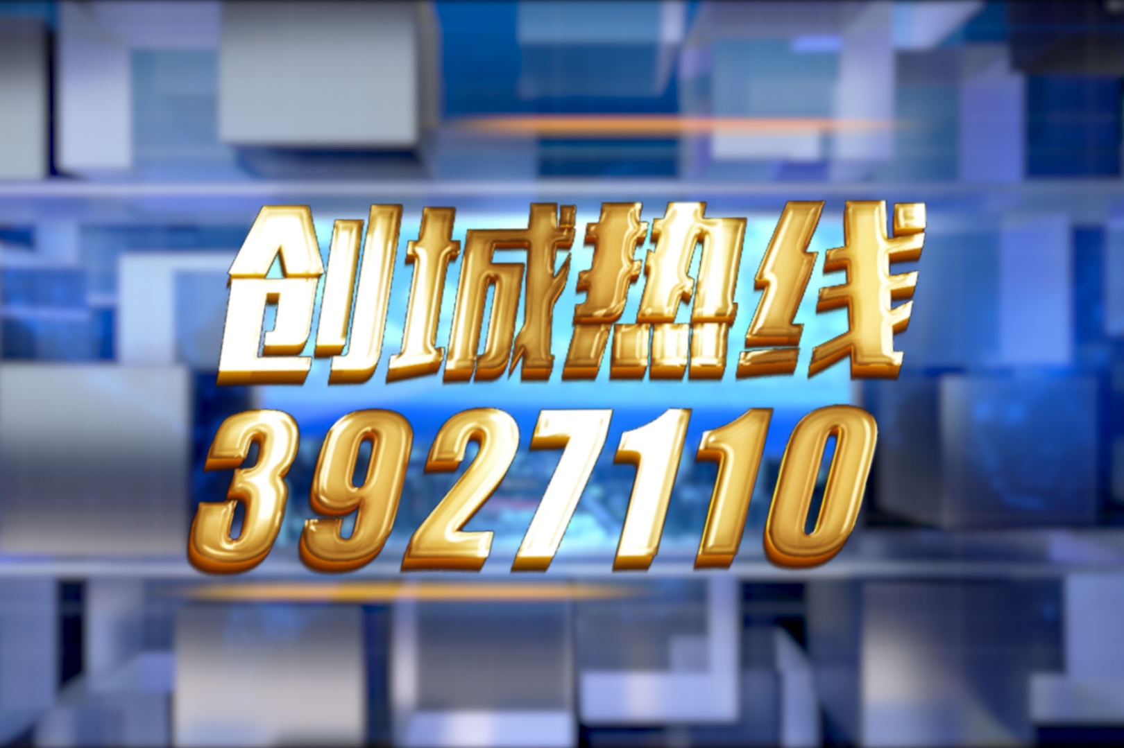 创城热线2025年5月28日