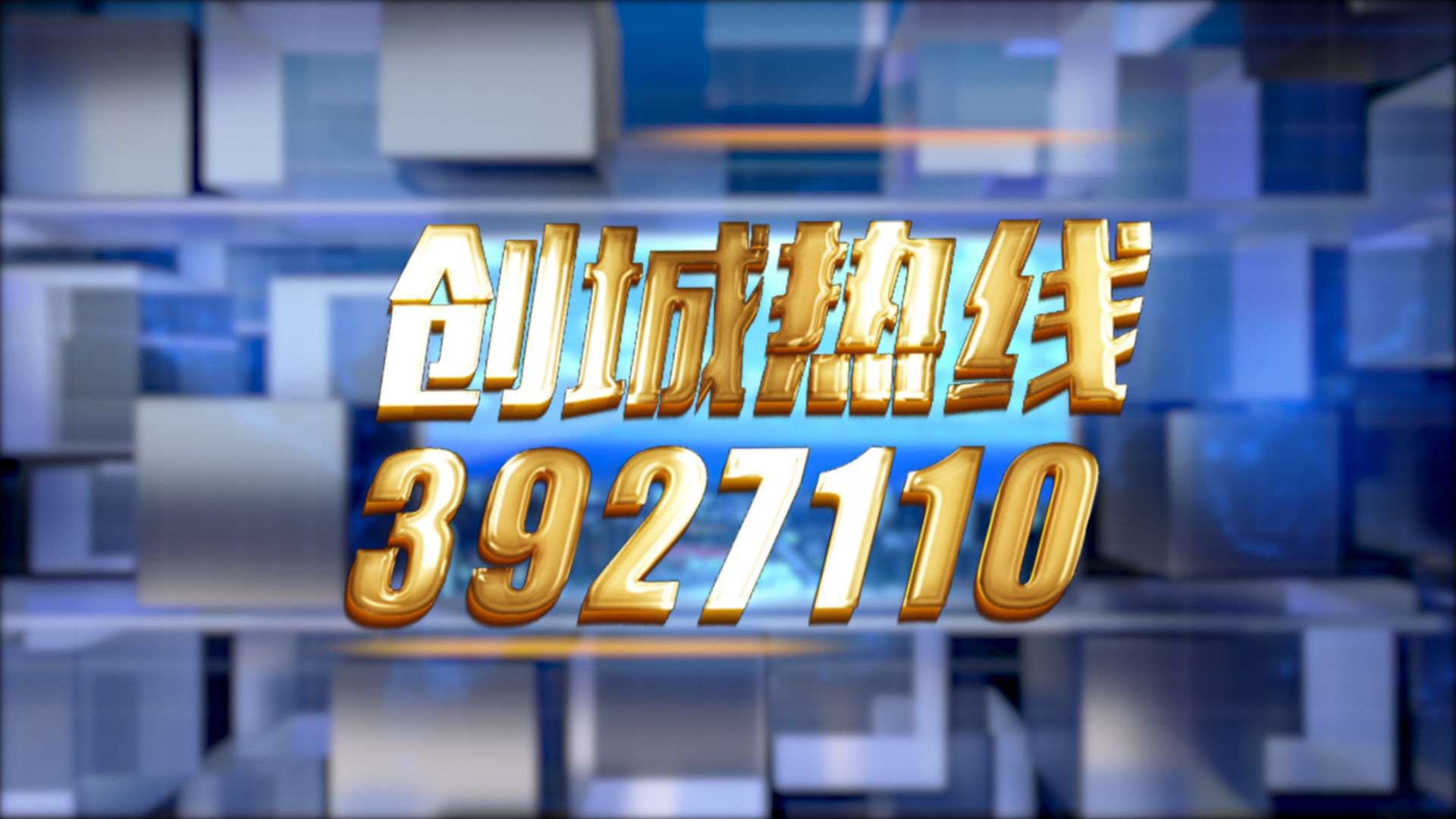 创城热线2025年5月30日