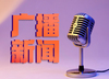 2025-06-05北海新闻