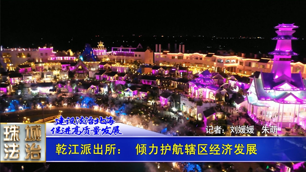 乾江派出所：倾力护航辖区经济发展