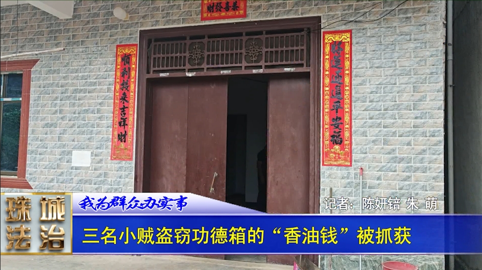 三名小贼盗窃功德箱的“香油钱”被抓获
