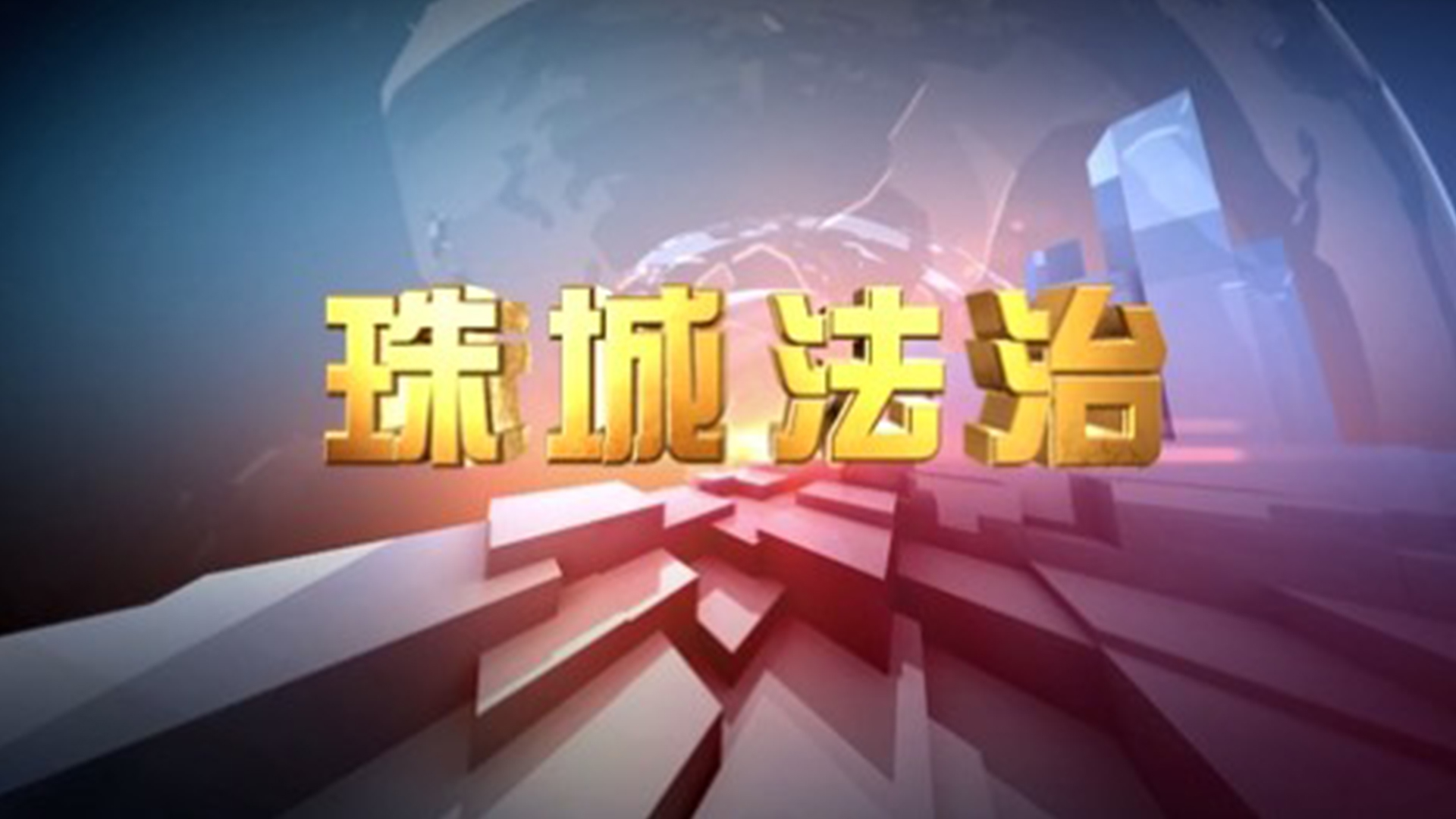 珠城法治2025年6月6日