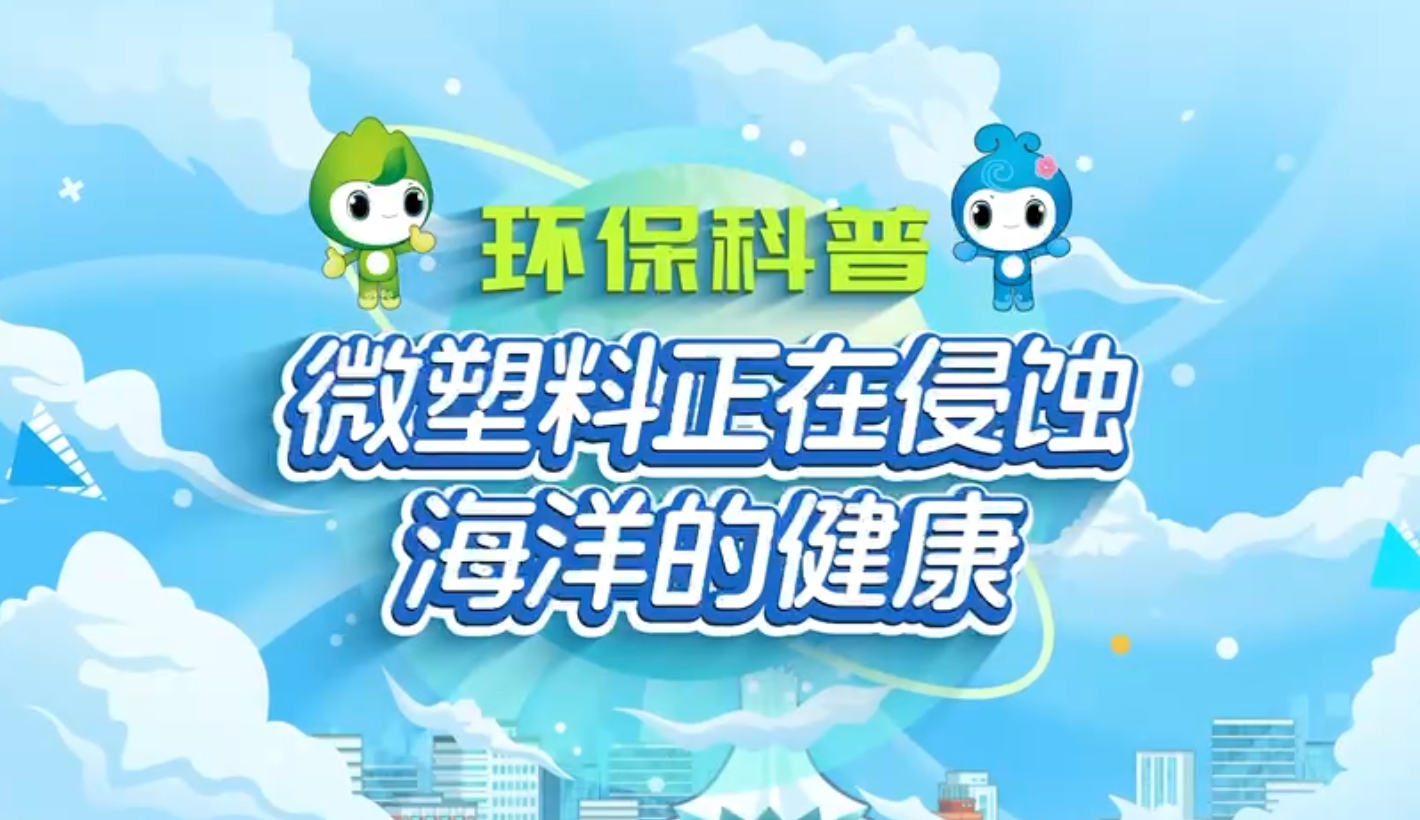 环保科普|微塑料正在侵蚀海洋的健康