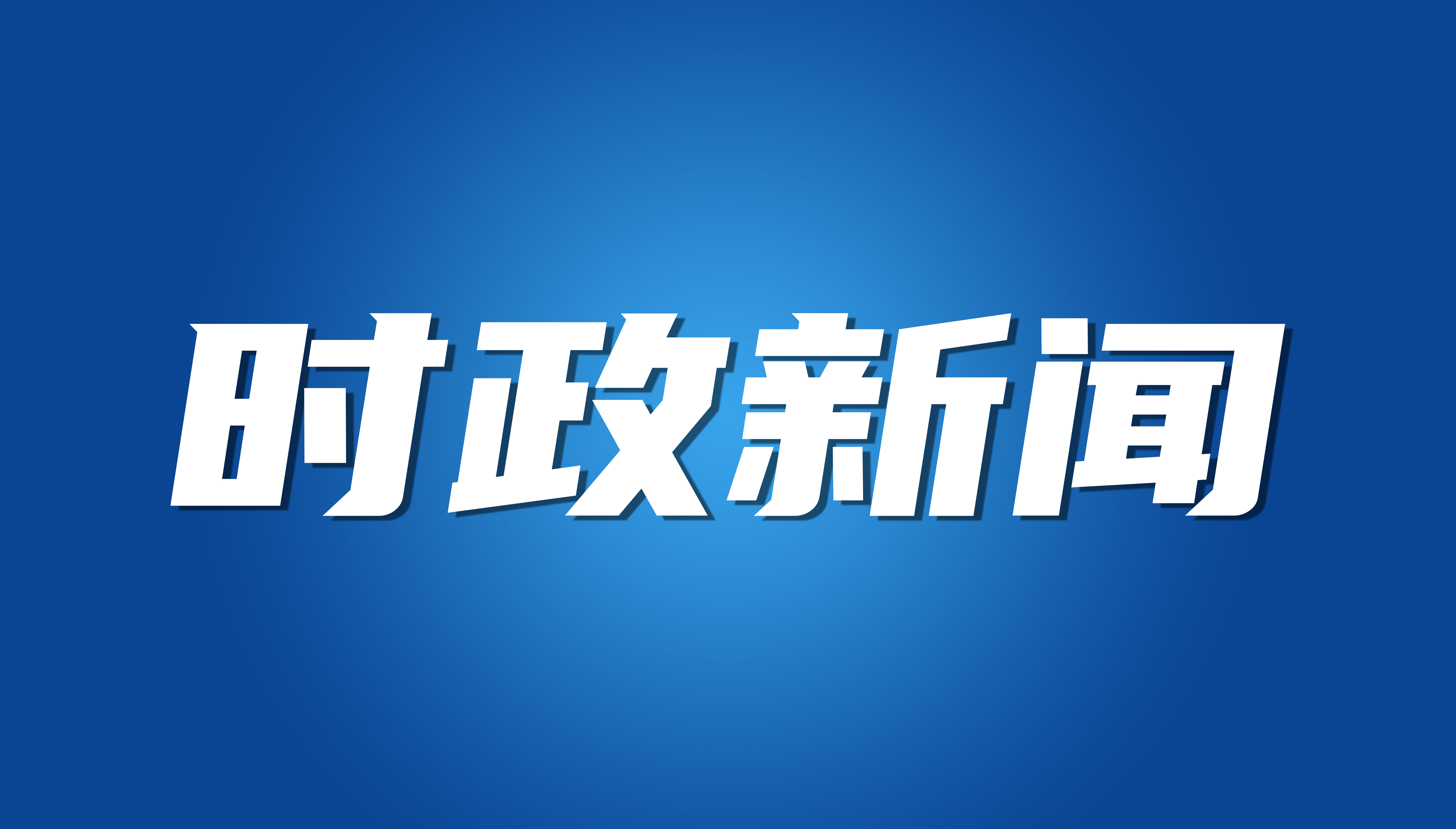 蔡锦军开展2025年高考首日巡考