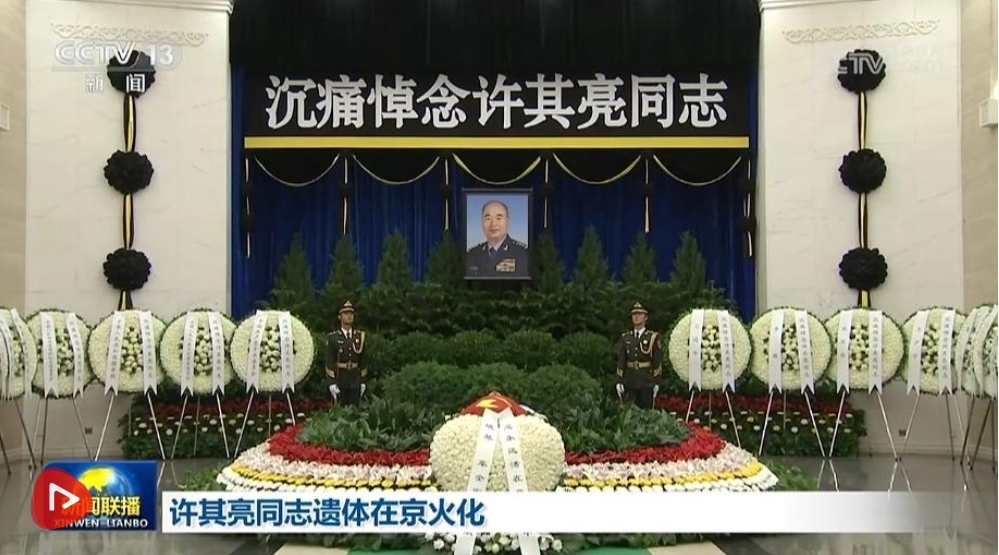 许其亮同志遗体在京火化 习近平等到八宝山革命公墓送别