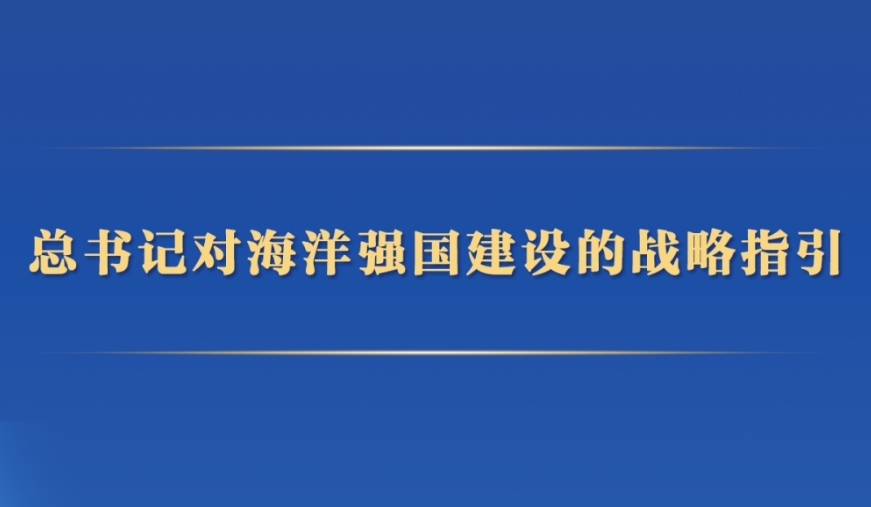 第一观察 | 总书记对海洋强国建设的战略指引