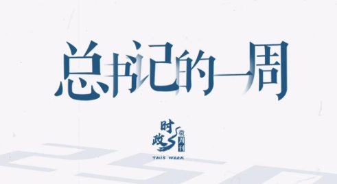 时政微周刊丨总书记的一周（6月2日—6月8日）