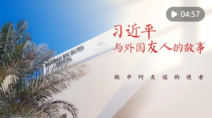 习近平与外国友人的故事｜做中阿友谊的使者