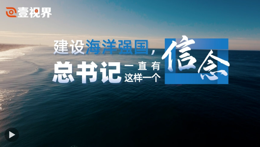 壹视界·微视频｜建设海洋强国，总书记一直有这样一个信念