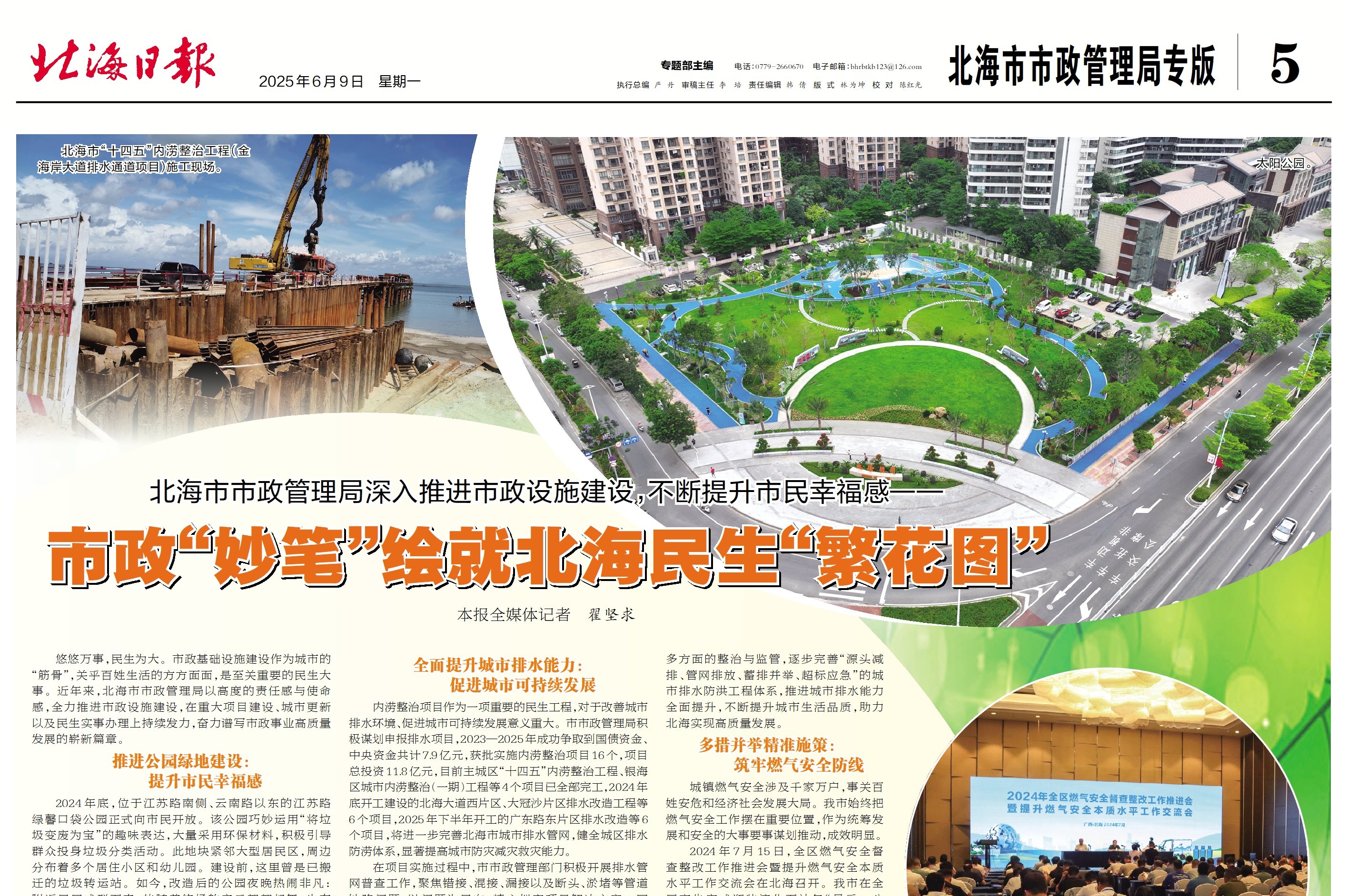 北海市市政管理局专版（2025年6月9日）